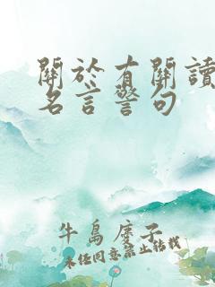 关于有关读书的名言警句