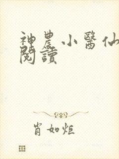 神农小医仙全文阅读