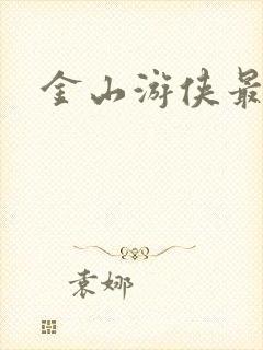 金山游侠最新版