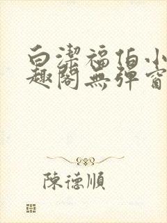 白洁福伯小说笔趣阁无弹窗版
