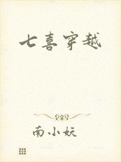 七喜穿越