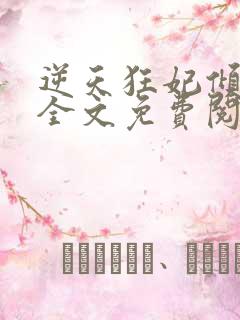 逆天狂妃倾天下全文免费阅读