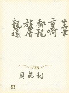 龙族都重生了谁还屠龙啊笔趣阁