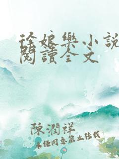 徐娘乐小说在线阅读全文