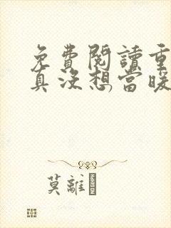 免费阅读重生我真没想当暖男小说