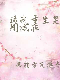 逼我重生是吧无删减版