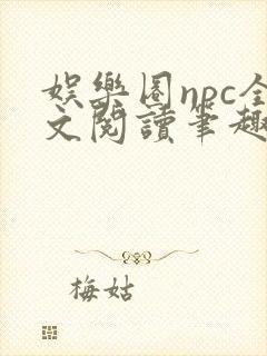 娱乐圈npc全文阅读笔趣阁