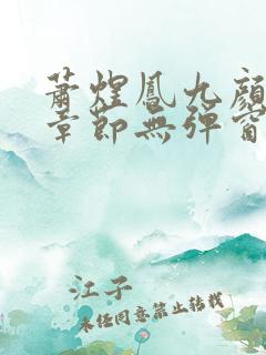 萧煜凤九颜最新章节无弹窗