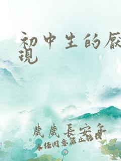 初中生的厌学表现