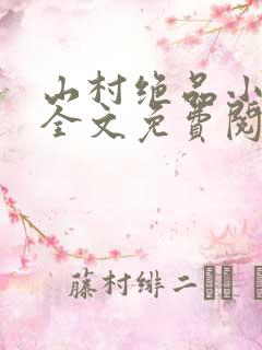 山村绝品小神农全文免费阅读