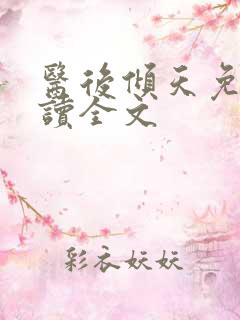 医后倾天免费阅读全文