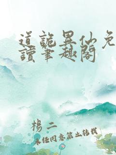 道诡异仙免费阅读笔趣阁