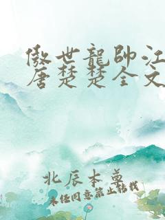 傲世龙帅江辰,唐楚楚全文