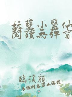 妖孽小医仙免费阅读无弹窗