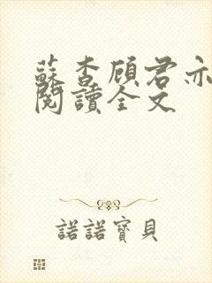 苏杳顾君亦免费阅读全文