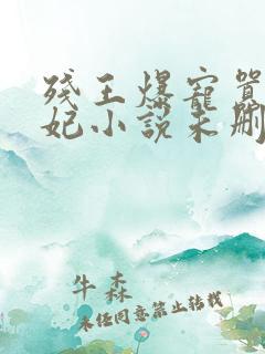 残王爆宠嚣张医妃小说未删版全集