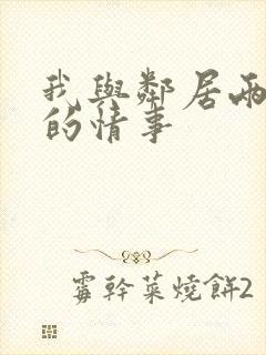 我与邻居两少妇的情事