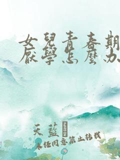 女儿青春期叛逆厌学怎么办
