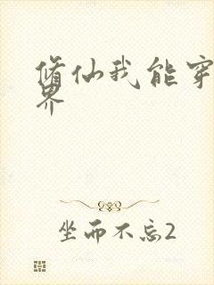 修仙我能穿越异界