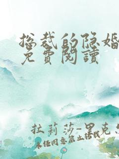 总裁的隐婚罪妻免费阅读