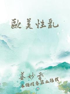欧美性乱