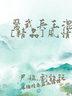 医武兵王混乡村[精品] 风情犹在