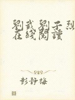 刘武刘子烈小说在线阅读
