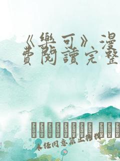 《乐可》漫画免费阅读完整版笔趣