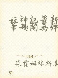 妖神记最新章节笔趣阁无弹窗