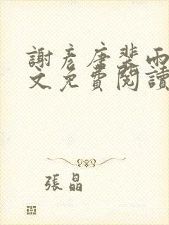 谢彦唐裴雨言全文免费阅读笔趣阁