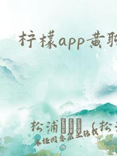柠檬app黄聊