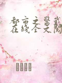 都市之医武阎王在线全文阅读