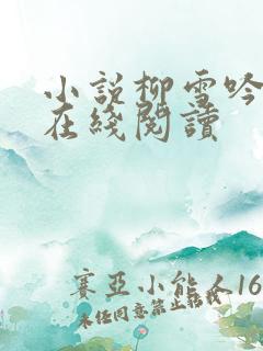 小说柳雪吟陈凡在线阅读