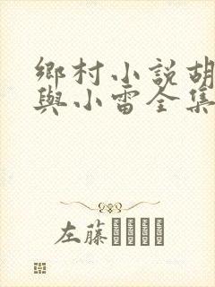 乡村小说胡秀英与小雷全集