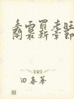 秦雨罗老旺笔趣阁最新章节更新