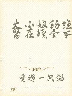 大小姐的绝世龙医在线全本免费阅读