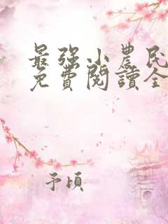 最强小农民李甜免费阅读全文