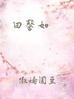 田馨如