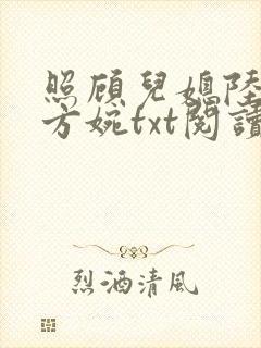 照顾儿媳陆怀洲方婉txt阅读