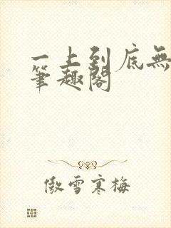 一上到底无删减笔趣阁