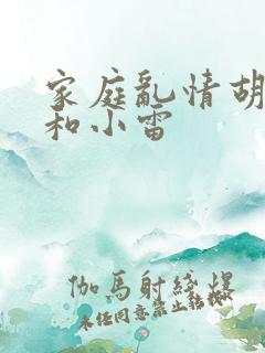 家庭乱情胡秀英和小雷