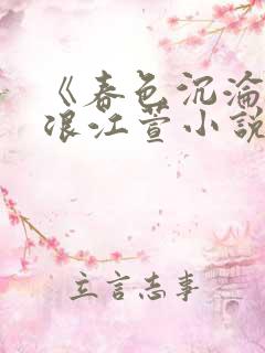《春色沉沦》唐浪江萱小说结局