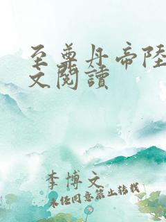 至尊丹帝陆宇全文阅读
