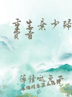重生弃少归来免费看