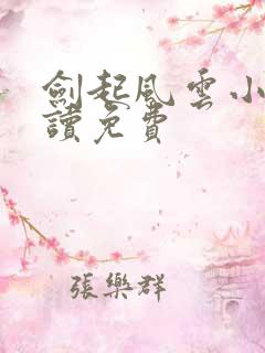 剑起风云小说阅读免费