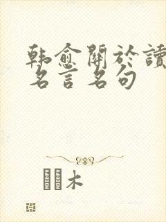 韩愈关于读书的名言名句