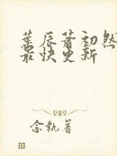 叶辰萧初然免费最快更新