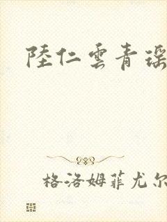 陆仁云青瑶最新