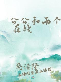 公公和两个儿媳 在线