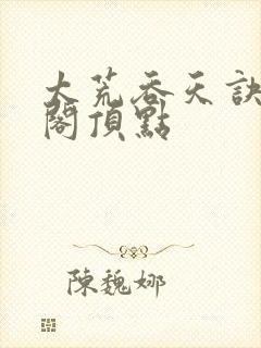 太荒吞天诀笔趣阁顶点